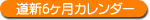 道新6ヶ月カレンダー