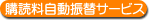 購読料自動振替サービス