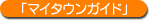 「マイタウンガイド」
