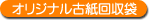 オリジナル古紙回収袋