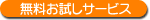 無料お試しサービス