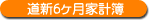 道新6ヶ月家計簿