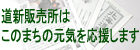 道新販売所はこのまちの元気を応援します